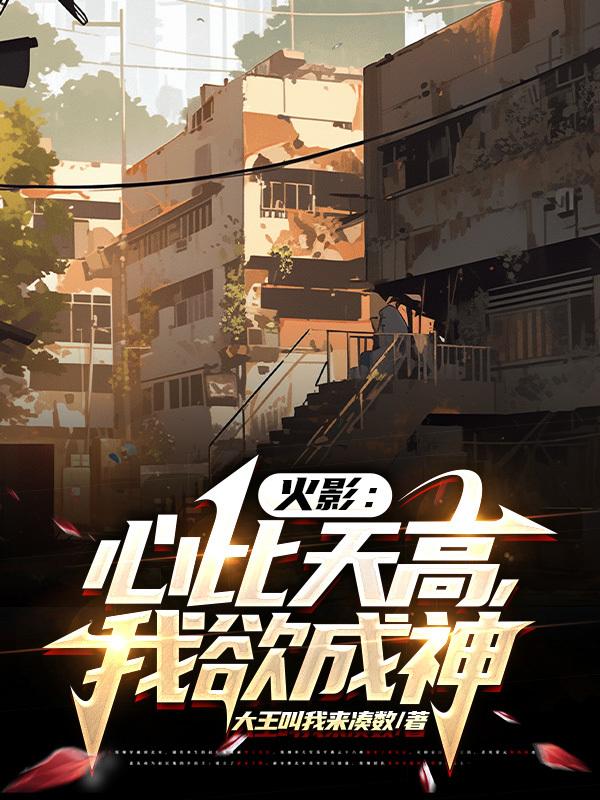 火影:心比天高,我欲成神