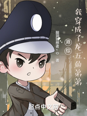 港综:我穿成了龙五的弟弟!
