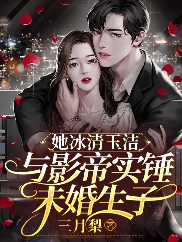 她冰清玉洁,与影帝实锤未婚生子