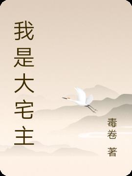 我是大宅主