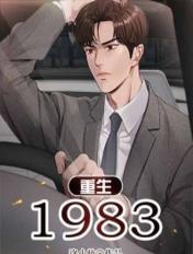 重生1983
