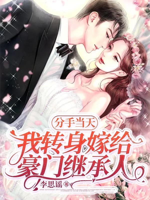 分手当天,我转身嫁给豪门继承人