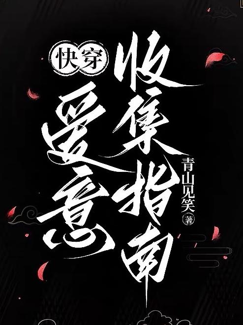 爱意收集指南【快穿】