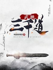 武映三千道