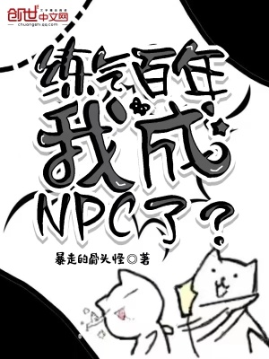 练气百年，我成NPC了？