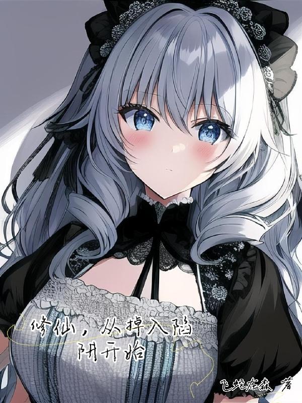 修仙,从掉入陷阱开始