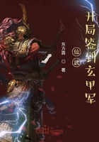 仙武:开局签到玄甲军