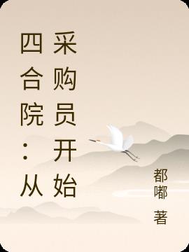 四合院：从采购员开始