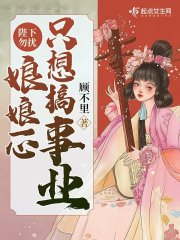 陛下勿扰,娘娘一心只想搞事业