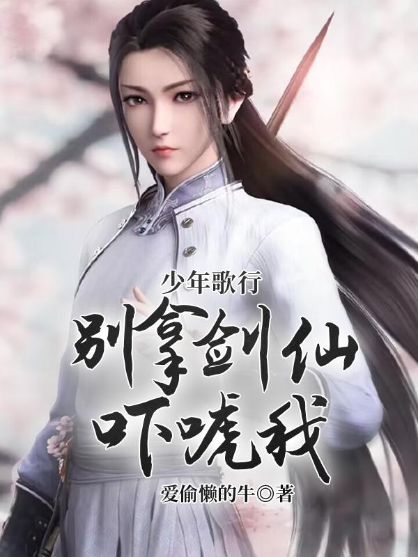 少年歌行:别拿剑仙吓唬我