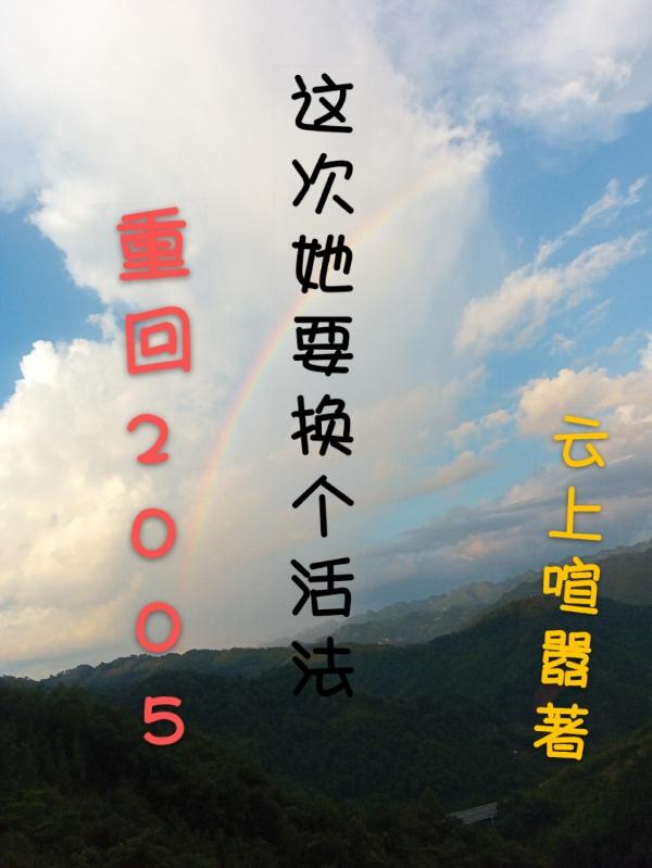 重回2005，这次她要换个活法