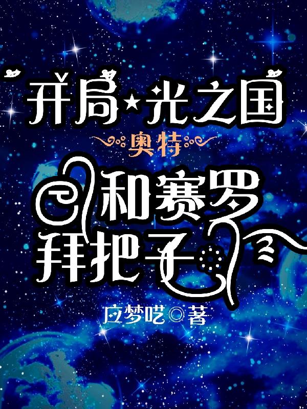 奥特:开局光之国,和赛罗拜把子