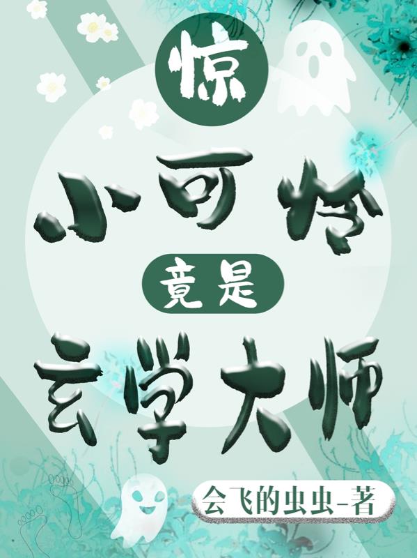 惊!小可怜竟是玄学大师