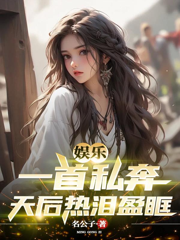 娱乐:一首私奔,天后热泪盈眶