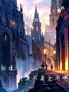 平平无奇的我也等当主角?