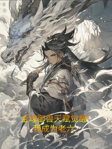 全球御兽觉醒天赋,我成为了老六