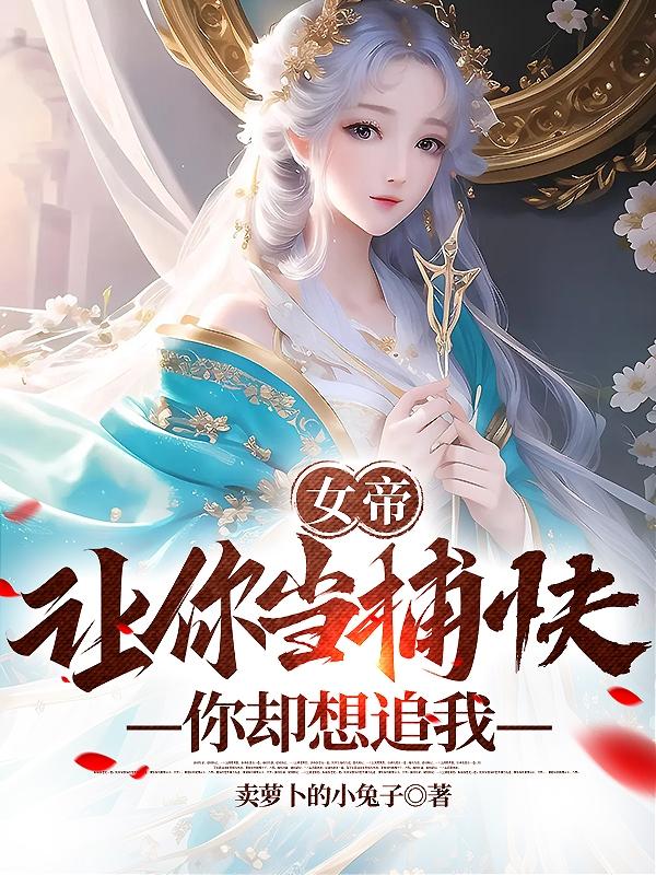 玄幻：我个权臣，追女帝很合理吧