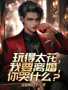 玩得太花,我要离婚,你哭什么?