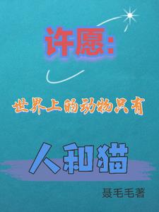 许愿:世界上的动物只有人和猫