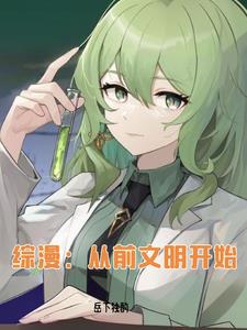 综漫:从前文明开始