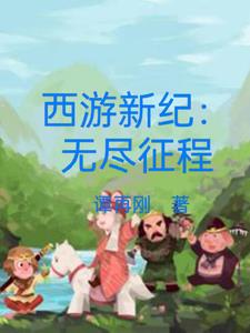 西游新纪：无尽征程