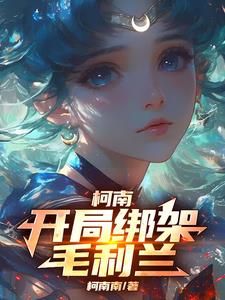 柯南：我创造柯学超能女神