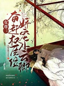 女尊：奋赶权臣位，娇宠小云卿