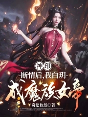 神印：断情后，我白玥成魔族女帝