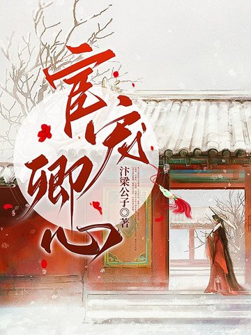 宦宠卿心