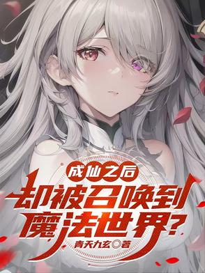 成仙之后却被召唤到魔法世界?