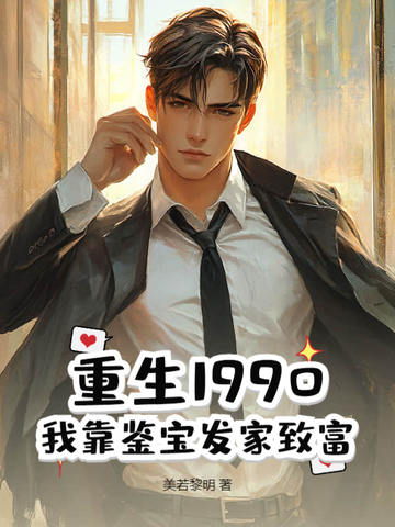 重生1990:我靠鉴宝发家致富