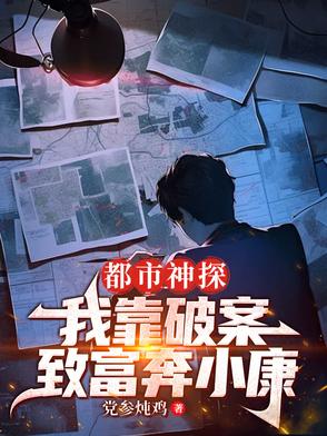都市神探：我靠破案致富奔小康