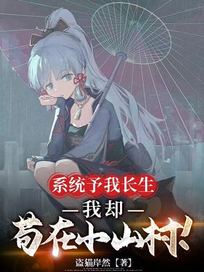 系统予我长生,我却苟在小山村!