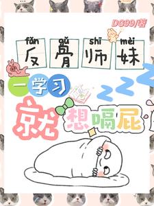 反骨师妹,一学习就想嗝屁