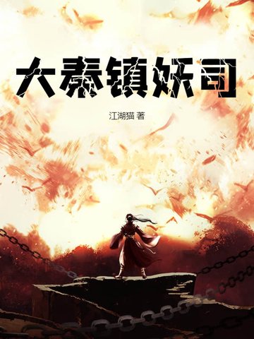 大秦镇妖司