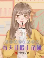 穿成恶毒女配后，每天打脸主角团