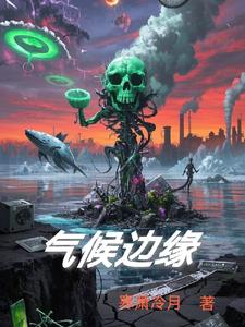 气候边缘