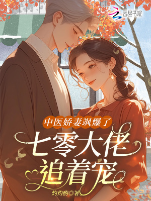 中医娇妻飒爆了，七零大佬追着宠