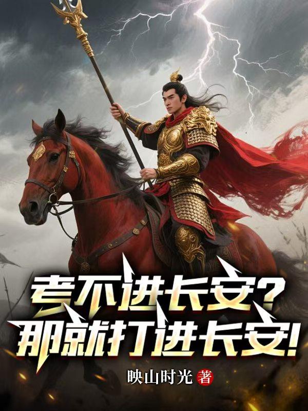 考不进长安?那就打进长安!