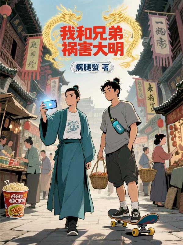 我和兄弟祸害大明