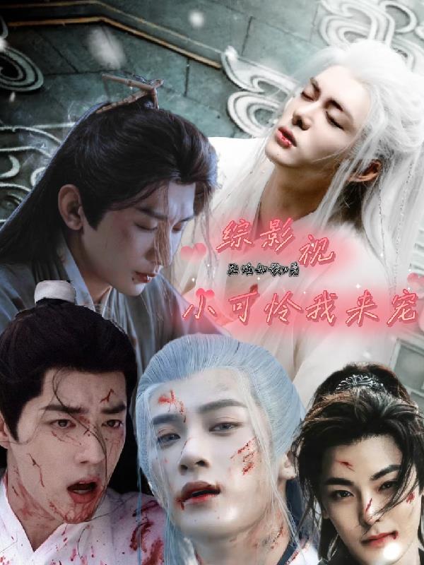 综影视:小可怜我来宠