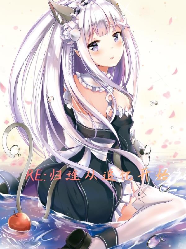 RE,归途从追忆开始