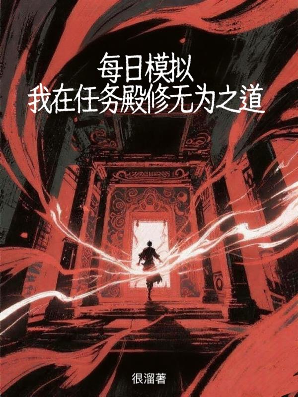 每日模拟:我在任务殿修无为之道