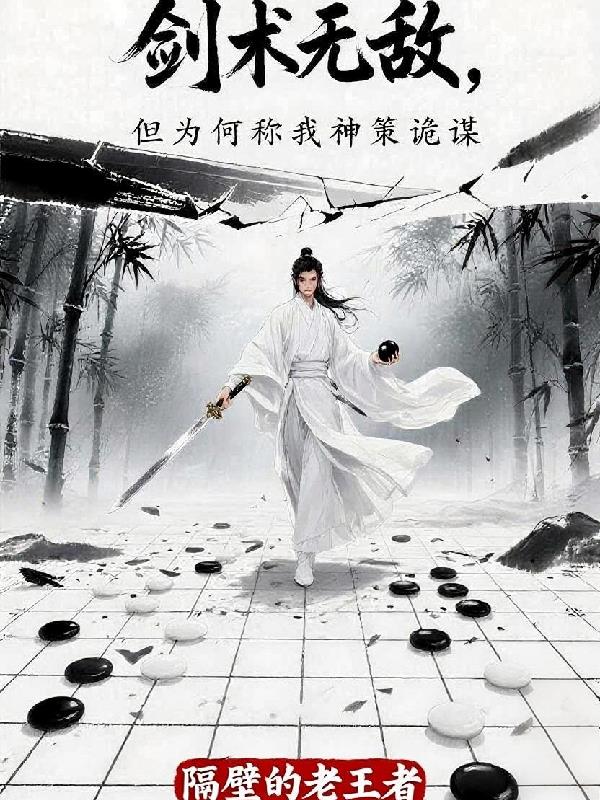 剑术无敌,但为何称我神策诡谋