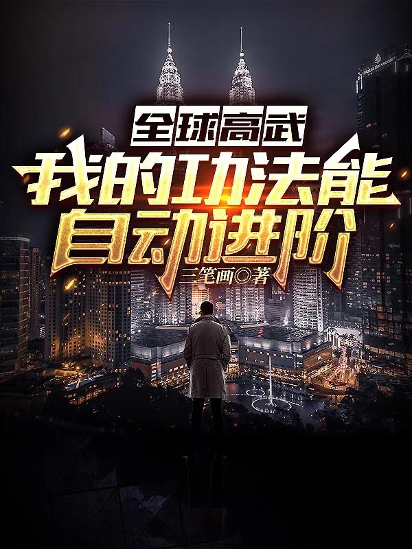 全球高武:我的功法能自动进阶