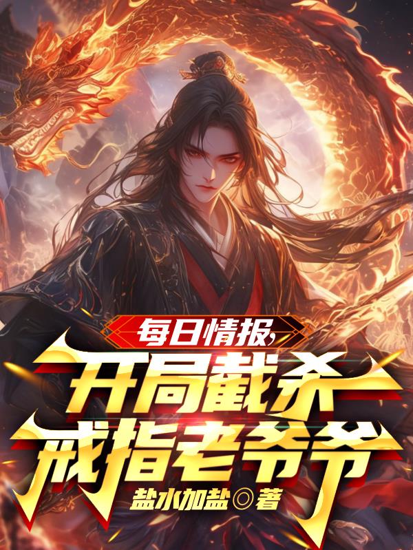 每日情报,开局截杀戒指老爷爷