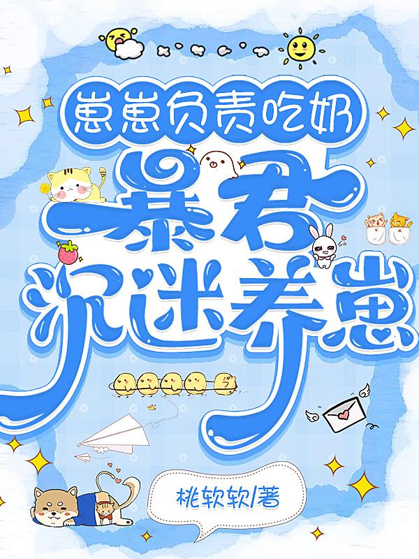 崽崽负责吃奶,暴君沉迷养崽