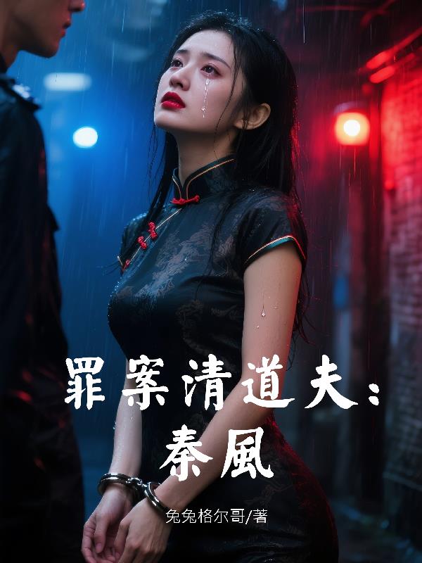 罪案清道夫:秦风