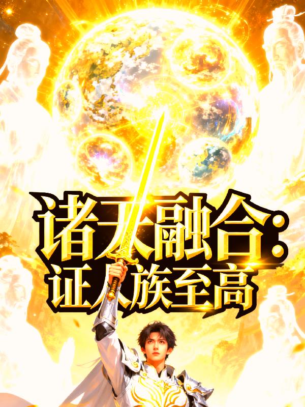 诸天融合:证人族至高