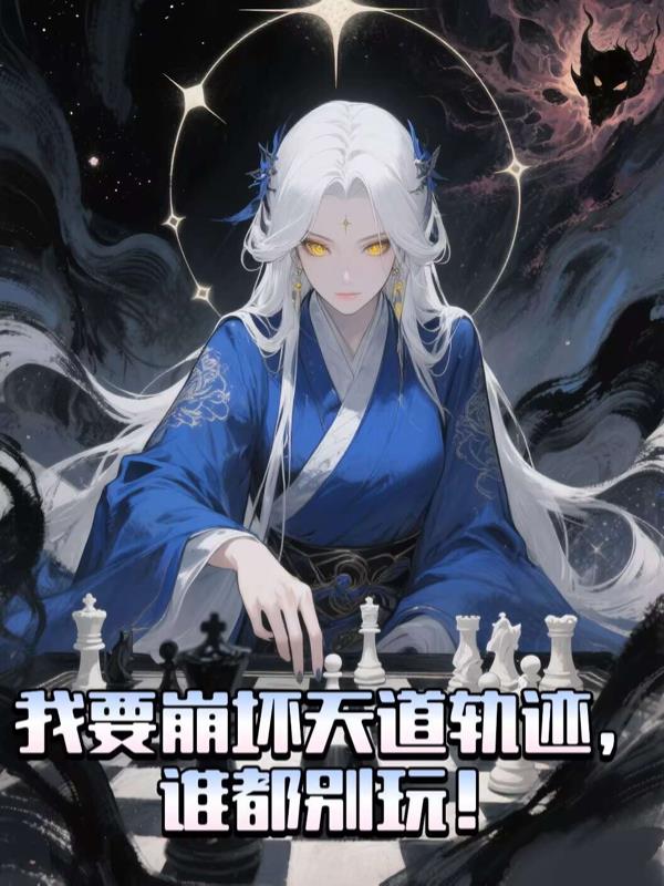 我要崩坏天道轨迹,谁都别玩!